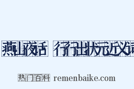 燕山夜话·行行出状元近义词是什么意思的图片